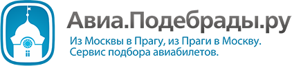 Авиа.Подебрады.ру. Из Москвы в Прагу, из Праги в Москву. Сервис подбора авиабилетов.