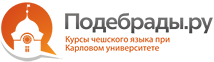 Курсы чешского языка Карлова университета в Подебрадах: иммиграция в Чехию, нострификация, жизнь за рубежом